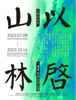 “文明的传承：以启山林——百年巨匠艺术大展”海报