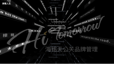 ‘弹幕人生’展览视觉效果图