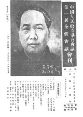 中国人民政治协商会议第一届全体会议会刊第六期封面