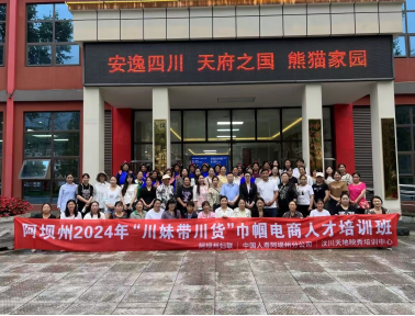 图：阿坝州分公司与阿坝州妇女联合会开展“川妹带川货”巾帼电商人才培训