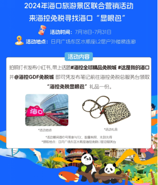 ▲“显眼包”第二站日月广场海控全球精品免税城