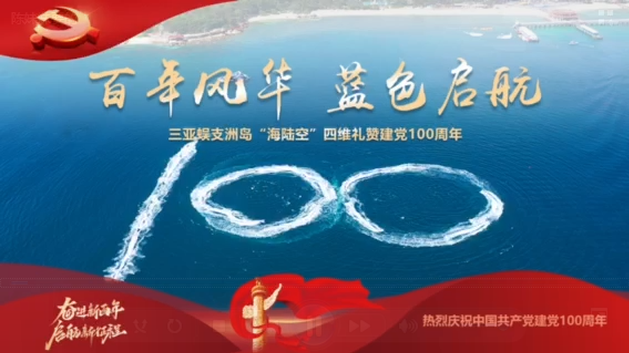 三亚礼赞建党百年超燃MV首发！