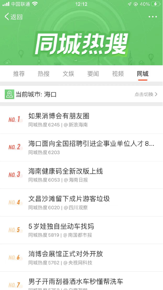 同城热搜