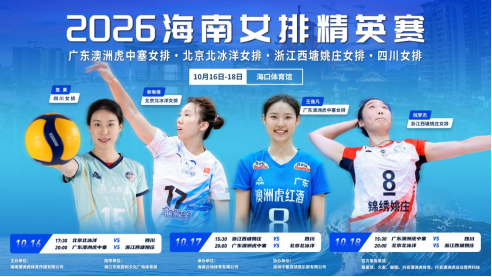 2026海南女排精英赛