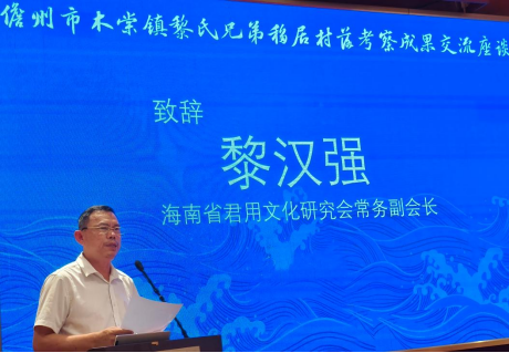海南省君用文化研究会常务副会长黎汉强致辞