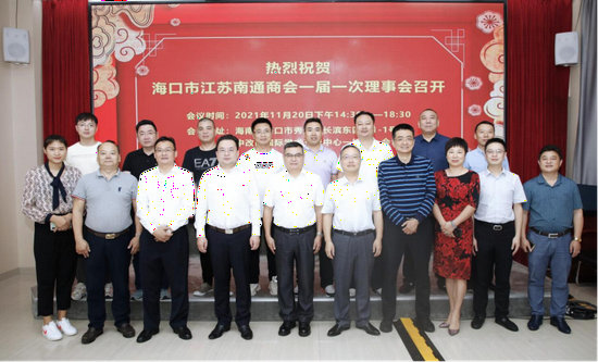 海口市江苏南通商会一届一次常务理事会全体参会人员合影