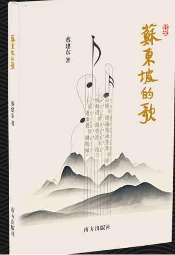 蔡建东著《苏东坡的歌》由南方出版社出版