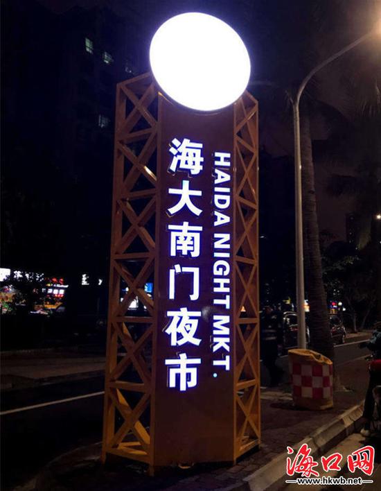海大南门夜市。(美兰区委宣传部供图)