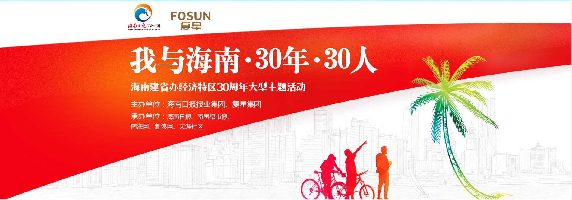 海南建省办经济特区30周年