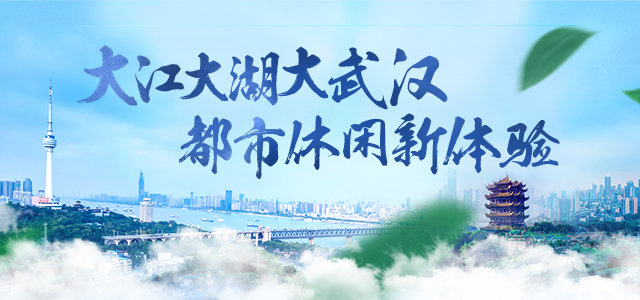 大江大湖大武汉 都市休闲新体验