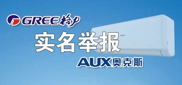 格力实名举报奥克斯