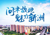 問(wèn)津故地 魅力新洲