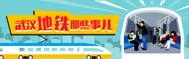 武汉地铁那些事儿