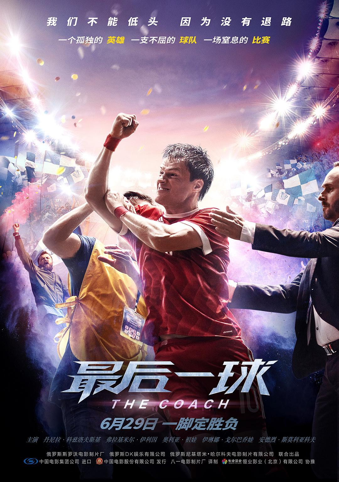 《最后一球》电影海报