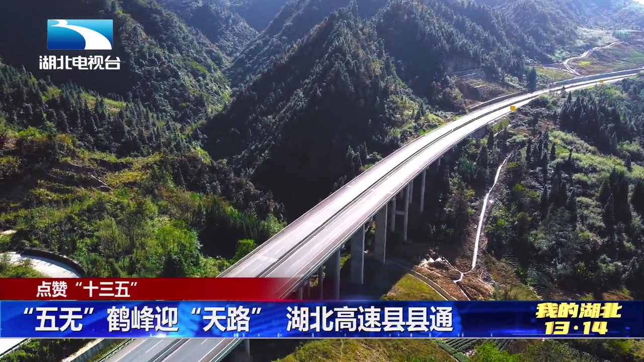 “五無”鶴峰迎“天路” 湖北高速縣縣通