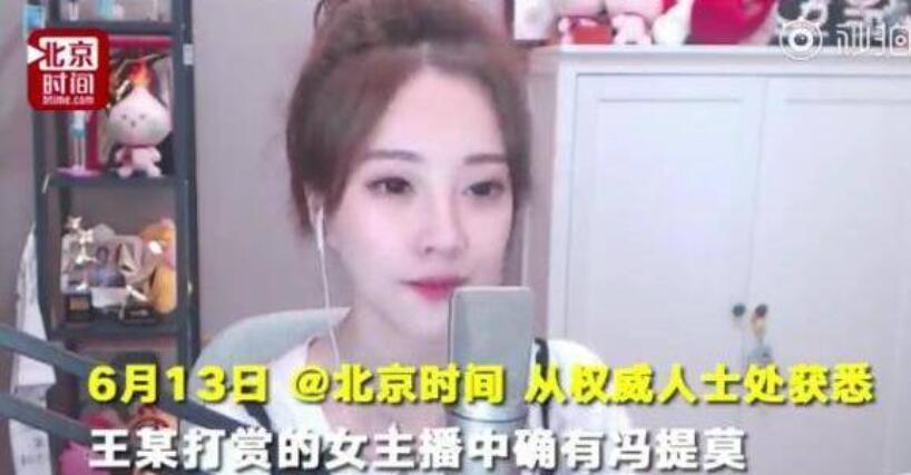男會(huì)計(jì)挪用公款930萬(wàn)打賞約會(huì)女主播  馮提莫確實(shí)被打賞