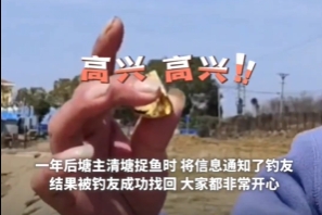 武漢釣友價值萬元金戒指掉落 塘主一年后清塘?xí)r尋回