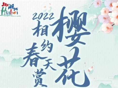 2022相約春天賞櫻花