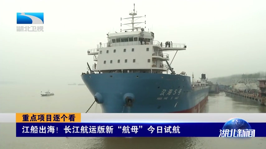 江船出海！長江航運版新“航母”試航