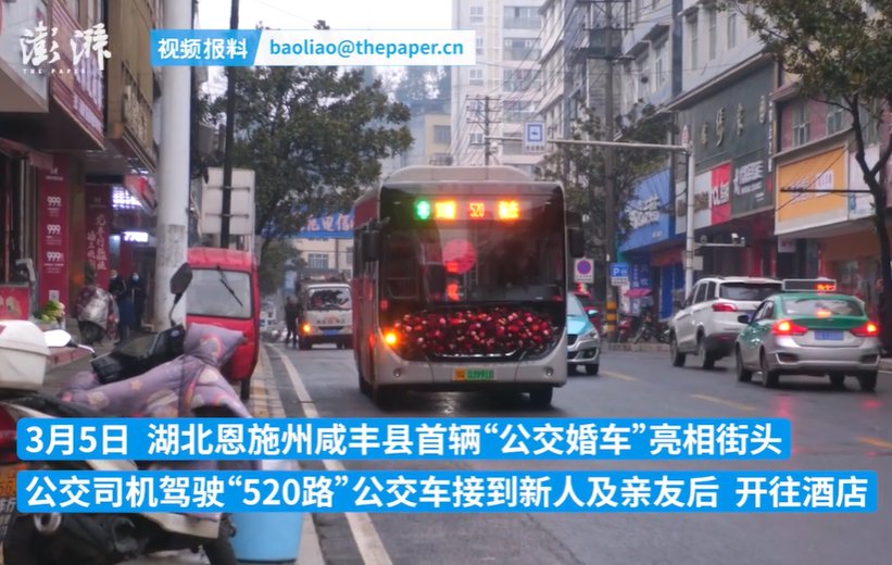 湖北咸丰推出“公交婚车” 司机驾驶520路接新人