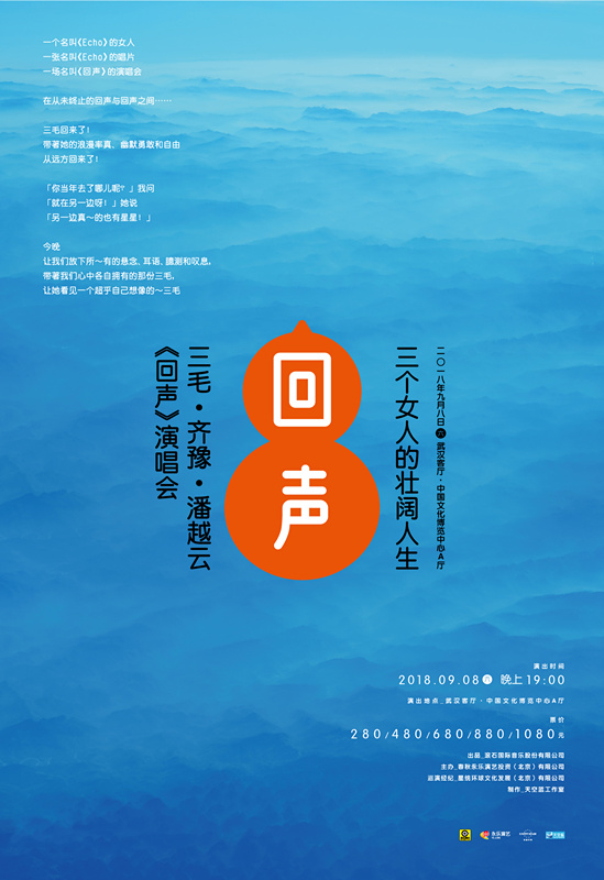 三毛·齐豫·潘越云《回声》巡回演唱会海报