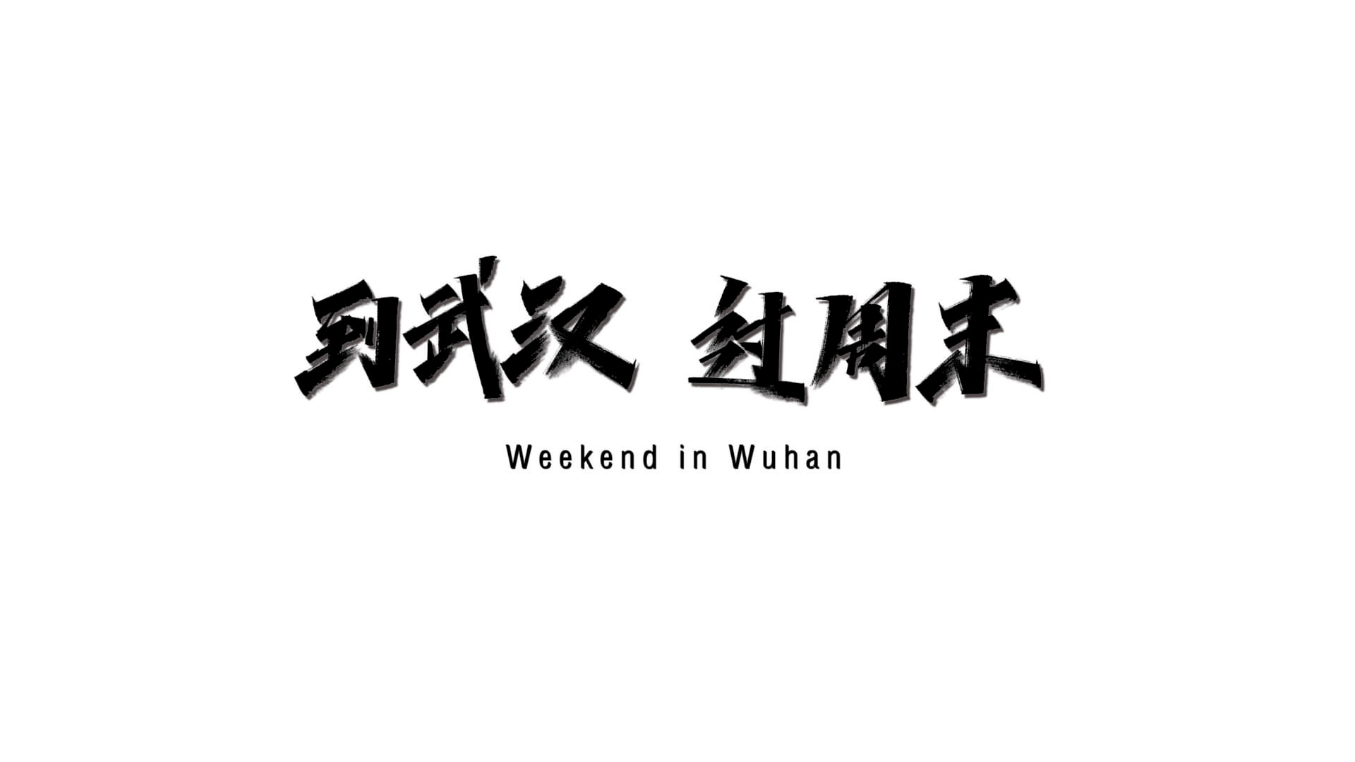ins大神攝影師鏡頭下的酷炫武漢爆紅 網(wǎng)友驚呼：太魔幻了
