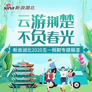 2020年五一勞動節(jié)：云游荊楚 不負(fù)春光