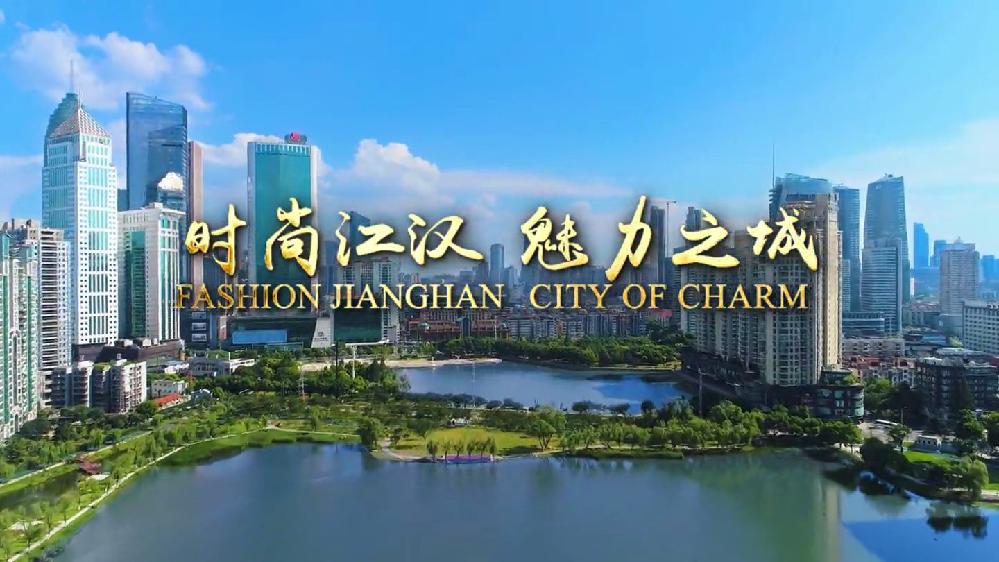 時(shí)尚江漢，魅力之城