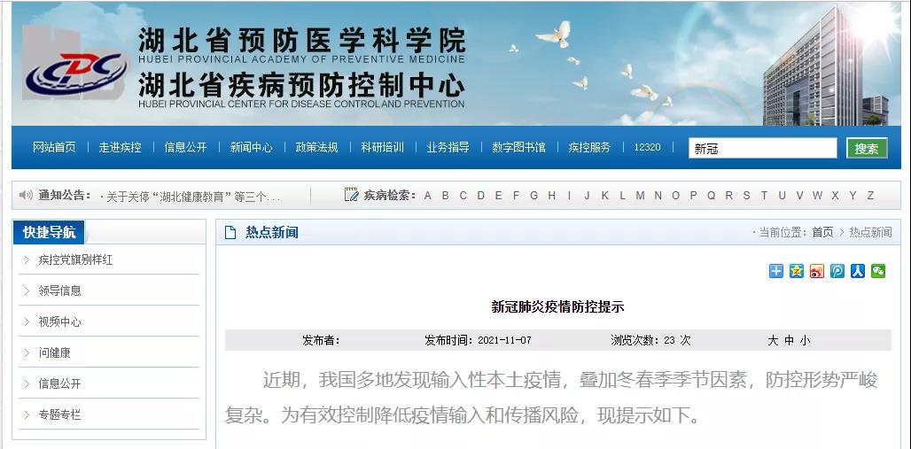 湖北發(fā)布新冠肺炎疫情防控提示