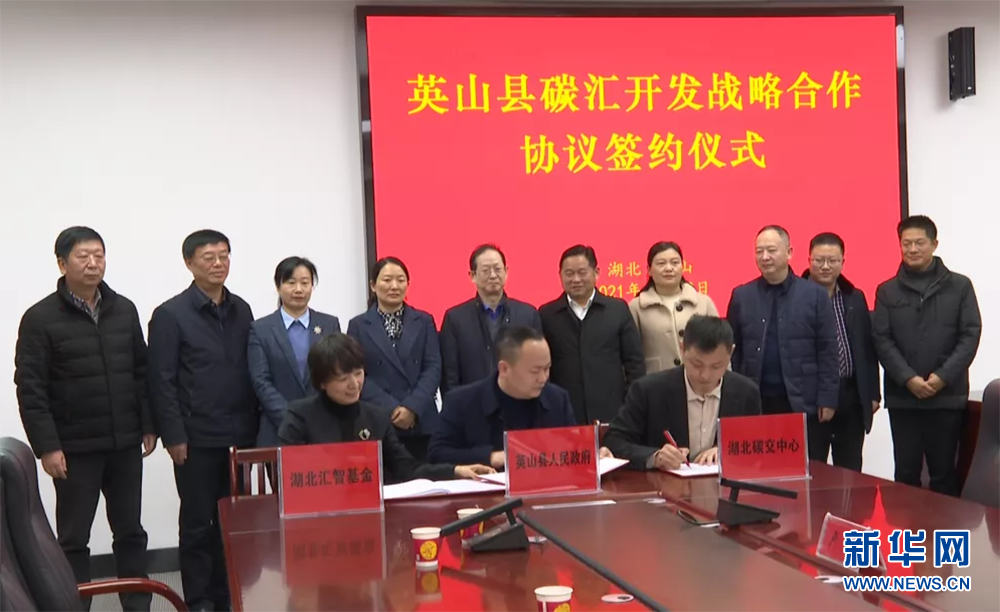 湖北碳排放权交易中心与英山县人民政府、湖北汇智知识产权运营产业投资基金管理有限公司签订战略合作协议,共同致力于英山县碳汇项目开发。新华网发