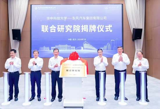 2024年7月25日,华中科技大学——东风汽车集团有限公司联合研究院揭牌。