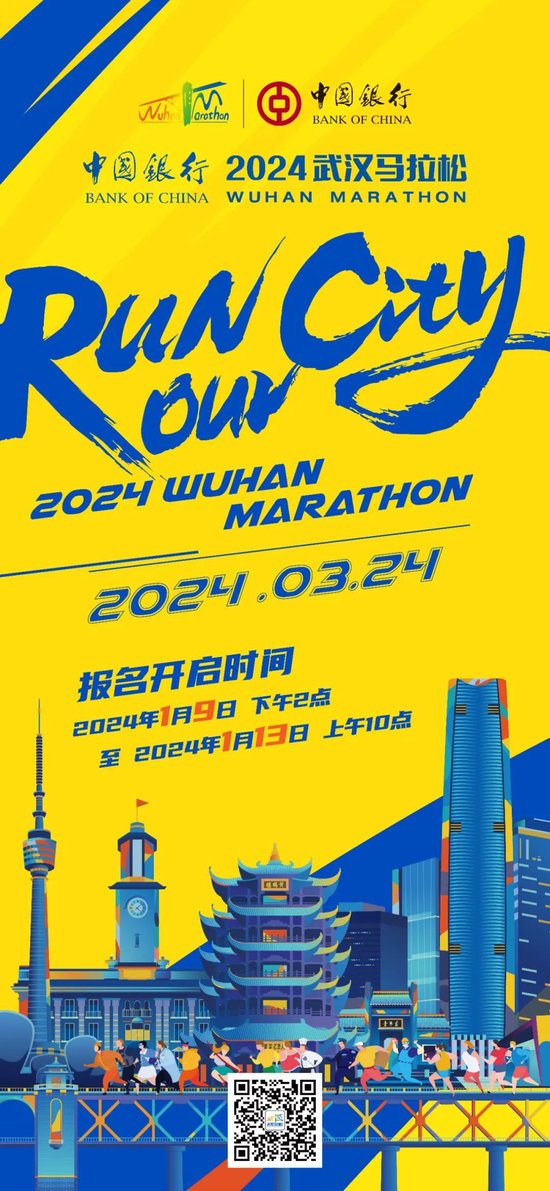 2024武汉马拉松3月24日开跑，1月9日14点报名开启
