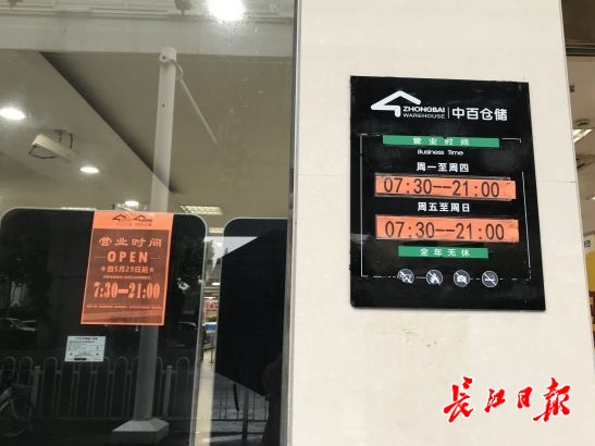 中百仓储（姑嫂树店）门口张贴的营业时间更改通知 记者张维纳 摄
