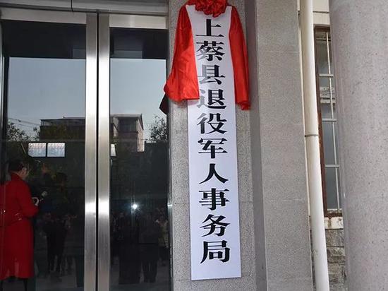 驻马店市上蔡县退役军人事务局挂牌仪式举行。
