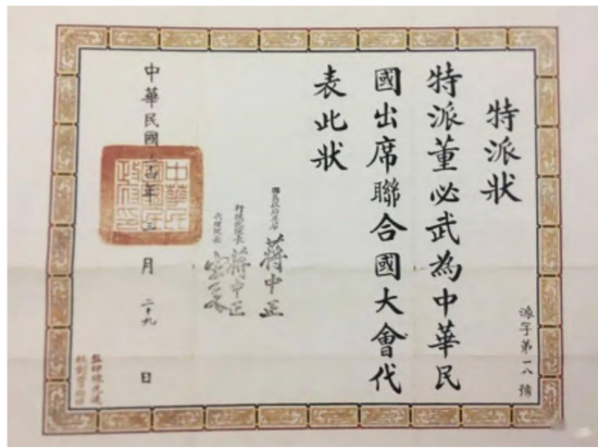 董必武出席联合国大会特派状