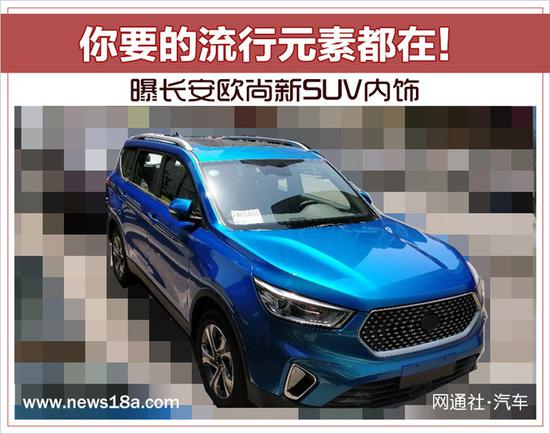 曝长安欧尚新SUV内饰 搭载流行元素