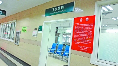一医院输液室门口贴出的“限针令”。记者刘璇 摄