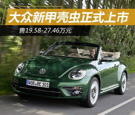 甲壳虫(beetle)是德国大众的第一款车型,也是大众品牌的"成名作",新款