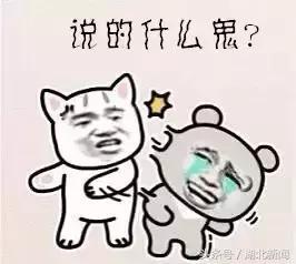 湖北各地方言汇总,湖北哪个地方方言最难懂最过瘾?(图13) 怎么样,小伙伴们猜对了吗?