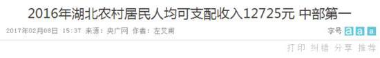 人均一年挣3万多是个什么概念？要知道，2016年湖北农村居民人均可支配收入为12725元，是中部最高的。