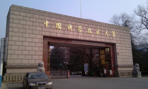 中国科学技术大学