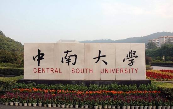 中南大学