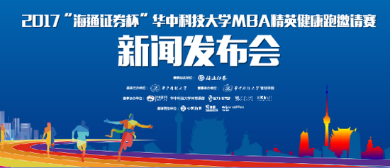 华中科技大学MBA精英健康跑邀请赛5月13日开跑