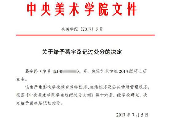 附件：央美学纪〔2017〕5号关于给予葛宇路记过处分的决定