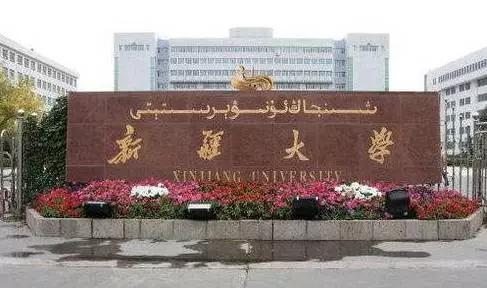 新疆大学招聘_招聘信息 新疆大学2017年诚聘海内外优秀人才