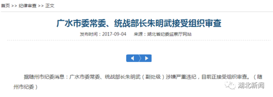 廣水市委常委、統(tǒng)戰(zhàn)部長(zhǎng)朱明武接受組織審查
