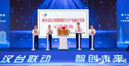 ▲两岸(武汉)智能网联汽车产业融合发展示范基地揭牌