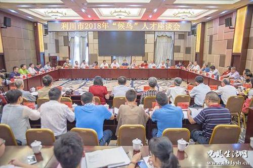 平均10人只有不到1个本地人 湖北这座小镇正经历什么(图7) 利川市“候鸟”人才座谈会
