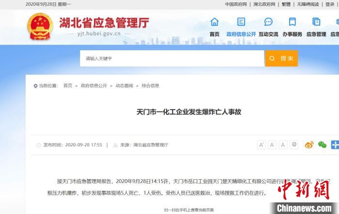 湖北天门市一化工企业发生爆炸亡人事故。湖北省应急厅官网截图