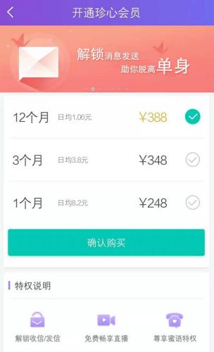 某婚恋APP的会员充值页面